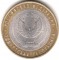 10 рублей, 2008, Удмуртская республика, спмд