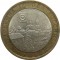 10 рублей, 2005, Боровск, СПМД