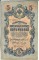 5 рублей, 1909, Коншин/Наумов