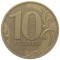 10 рублей, 2010, СПМД