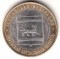 10 рублей, 2009, Еврейская АО, спмд