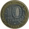 10 рублей, 2005, Москва, ммд