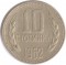 10 стотинок, Болгария, 1962