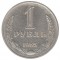 1 рубль, 1965