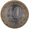 10 рублей, 2012, Белозёрск