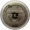 1 рубль, 1988, Международный банк экономического сотрудничества. Переводной рубль, редкость, капсула 