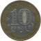 10 рублей, 2000, 55 лет Победы