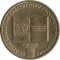 10 рублей, 2013, 20 лет принятия Конституции России 