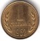 Болгария, 1 стотинка, 1962, KM# 59
