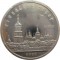5 рублей, 1988, Софийский собор, запайка