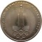 1 рубль, 1977, Эмблема Олимпиада-80