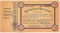Временная квитанция Херсонского уполномоченного на 100 рублей, 1919