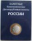 Альбом-планшет для 10-руб Биметаллических монет России