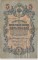 5 рублей, 1909, управляющий Коншин, кассир Бурлаков