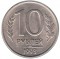  10 рублей, 1993