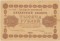 1000 рублей, 1918, Пятаков Лошагин, ВЗ горизонтальные (1000)
