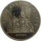 5 рублей, 1989, собор Покрова на Рву, запайка