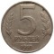 5 рублей, 1991, ММД
