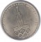 1 рубль, 1977, Олимпиада-80, Эмблема, Y# 144