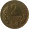 Болгария, 2 стотинки, 1981