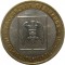 10 рублей, 2008, Кабардино-Балкарская республика