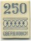 250 ��� �����������