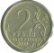 2 рубля, 2000, Новороссийск, Y# 668