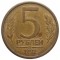 5 рублей, 1992, ММД