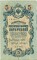 5 рублей 1909 Шипов/Шагин