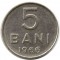 Румыния, 5 бани, 1966