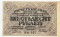 60 рублей, 1919, расчетный знак