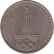 1 рубль, 1977, Эмблема Олимпиады-80