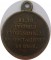 Медаль за крымскую войну 1855-56. Темная бронза