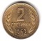 Болгария, 2 стотинки, 1962, KM# 60