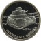 1 рубль, 2010, танковые войска 