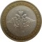 10 рублей, 2002, ВС России