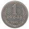 1 рубль, 1965, Y# 134a.2