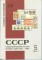 1923-1940. Спец. каталог почтовых марок. 288с.