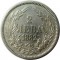 Болгария, 2 лева, 1882, серебро 10 гр., единственный год чеканки, монетный двор Санкт Петербурга СКИДКА!!!