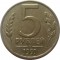 5 рублей, 1991, ММД