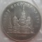 5 рублей 1989, собор Покрова на рву, банковская запайка