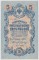 5 рублей, 1909, Шипов/Шагин