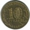10 рублей, 2010, 65 лет Победы