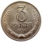 3 рубля, 1958