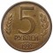 5 рублей, 1992, ММД, Y# 312