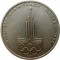 1 рубль, 1977, эмблема Олимпиады-80