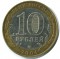 10 рублей, 2004, Дмитров