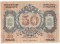 50 рублей, 1918, Псков