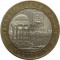 10 рублей, 2002, Кострома, СПМД