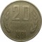 Болгария, 20 стотинок, 1981, КМ#115